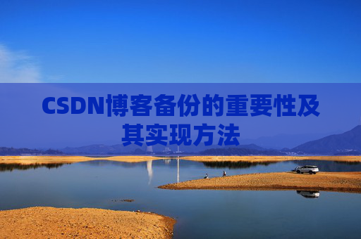 CSDN博客备份的重要性及其实现方法